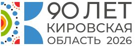 Официальный брендбук мероприятийпредставлен на портале https://туркиров.рф/ в разделе, посвященном 90-летию Кировской области
