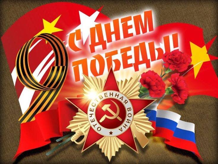 С Днем Великой Победы!.