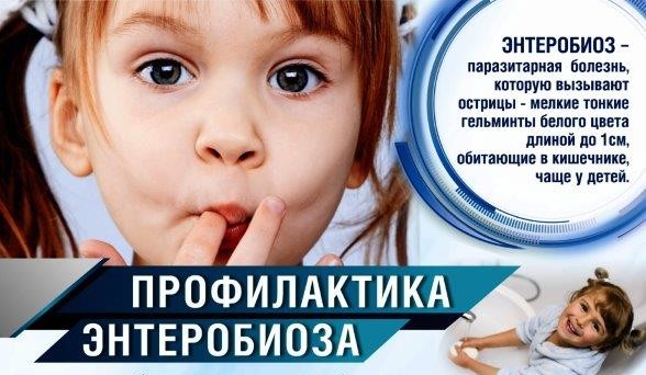 Профилактика энтеробиоза. Памятка для родителей.