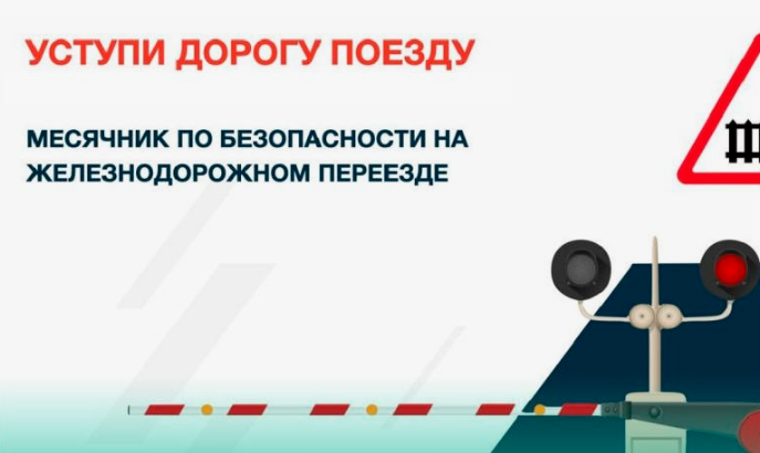 О проведении месячника «Уступи дорогу поездам!».