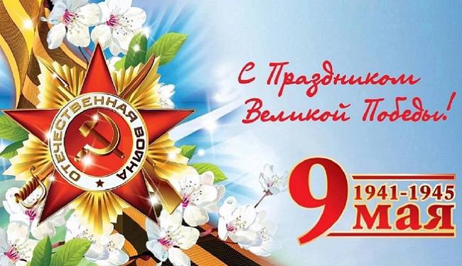 C Днем Победы!.