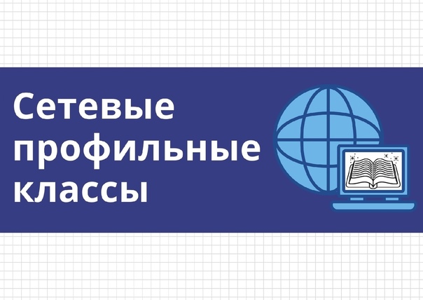 О комплектовании сетевых профильных классов на 2025-2026 учебный год.